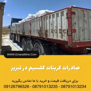 صادرات کربنات کلسیم در تبریز